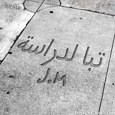تبا للدراسة