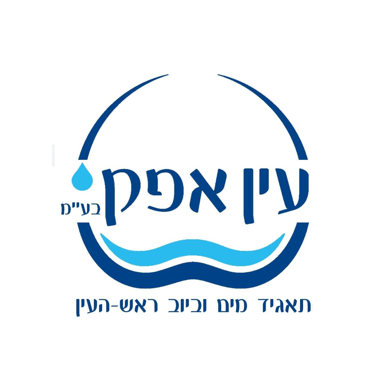 עין אפק תאגיד מים וביוב ראש העין | Rosh Ha`Ayin