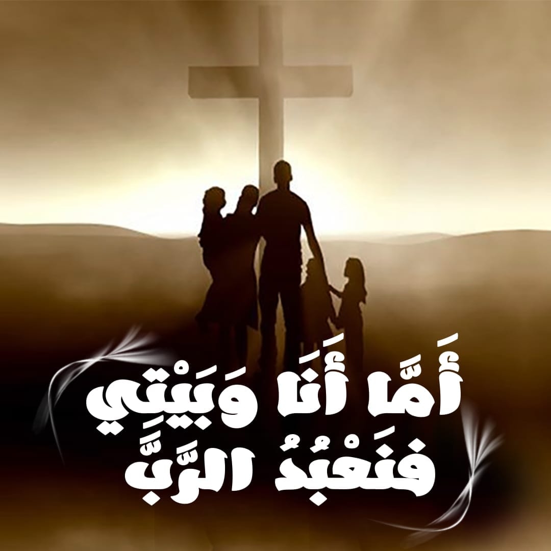 أما أنا وبيتي فنعبد الرب