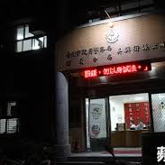 台北市政府警察局信義分局吳興街派出所