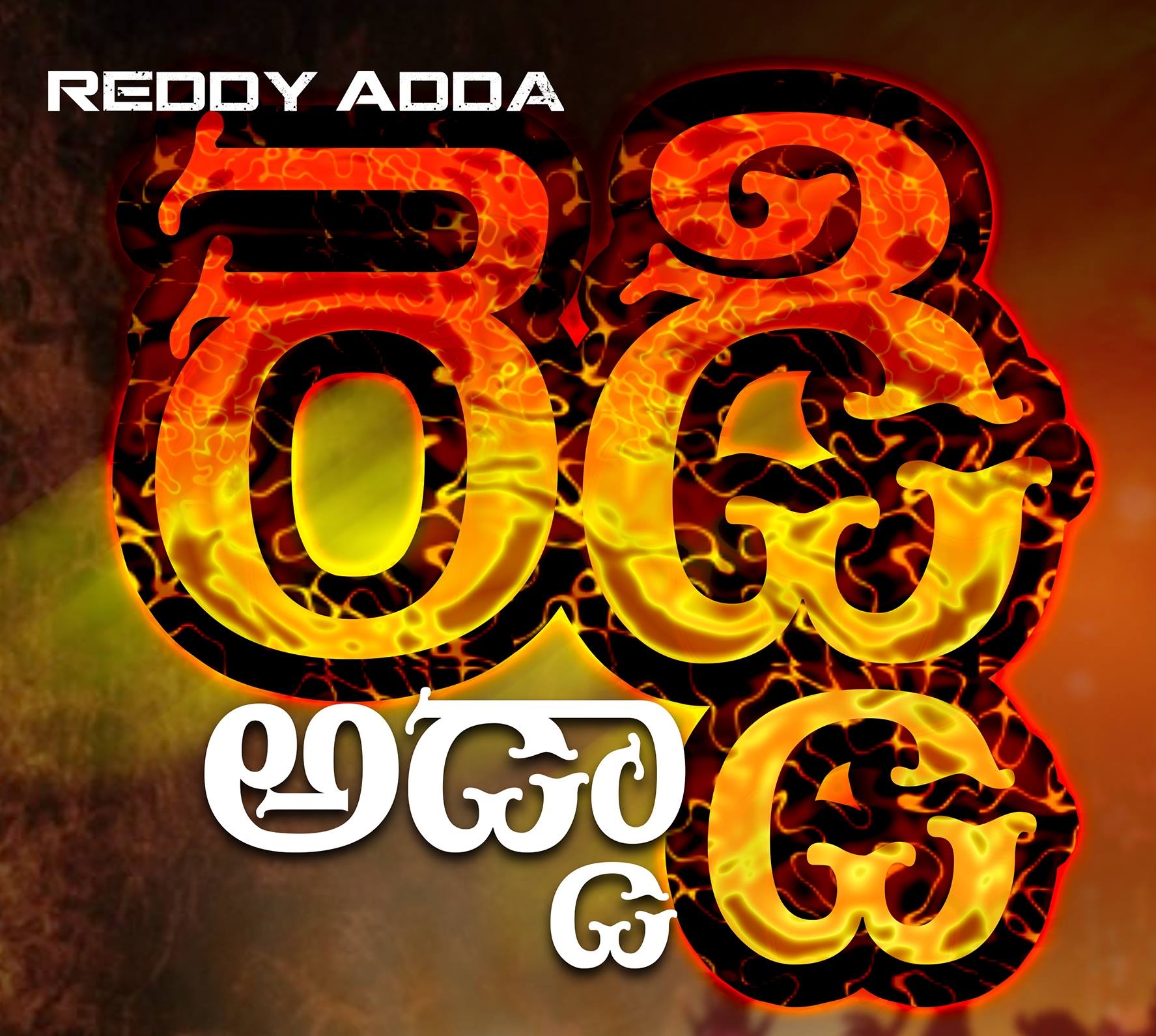రెడ్డి అడ్డా