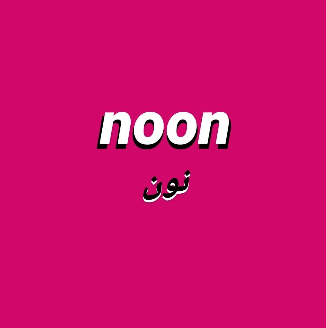 Noon نون