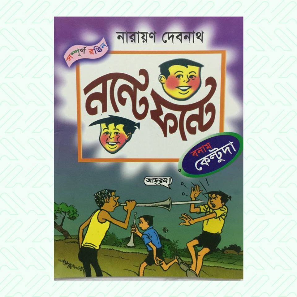 Nonte Fonte - নন্টে ফন্টে