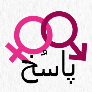 چند پاسخِ برتر کاربران به پیج مشکلات جنسی و سوالات زناشویی +18
