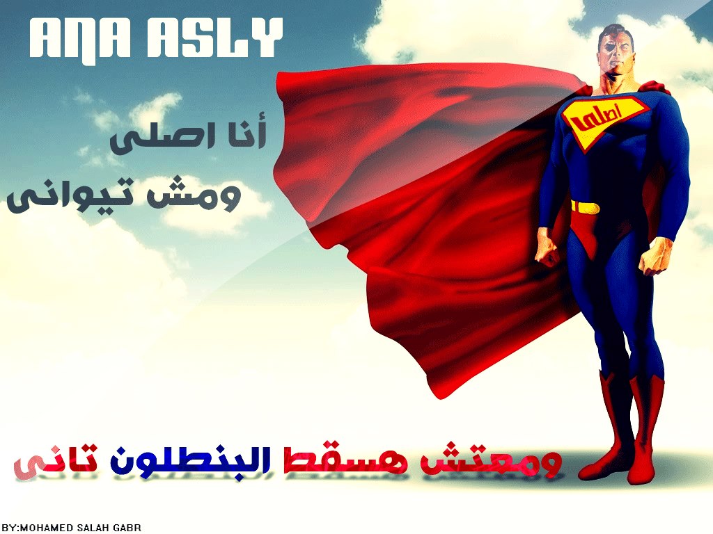 انا اصلي ومش تايواني ومش هسقط بنطلوني تاني