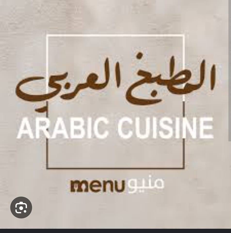 الطبخ العربي بالصور cuisine arabe