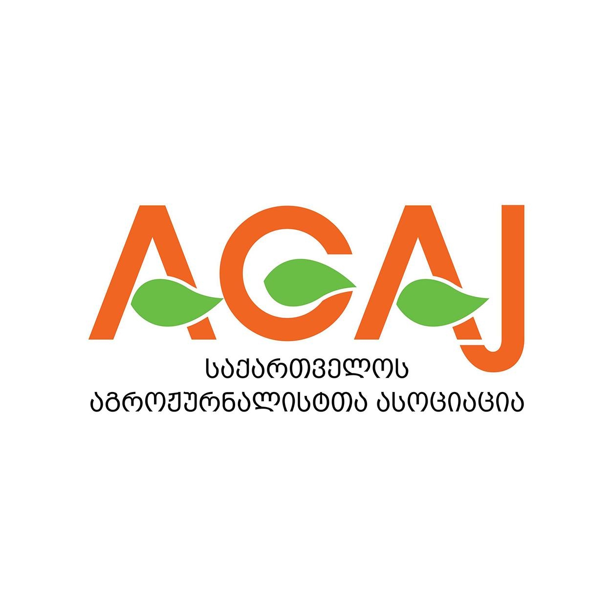 საქართველოს აგროჟურნალისტთა ასოციაცია AGAJ