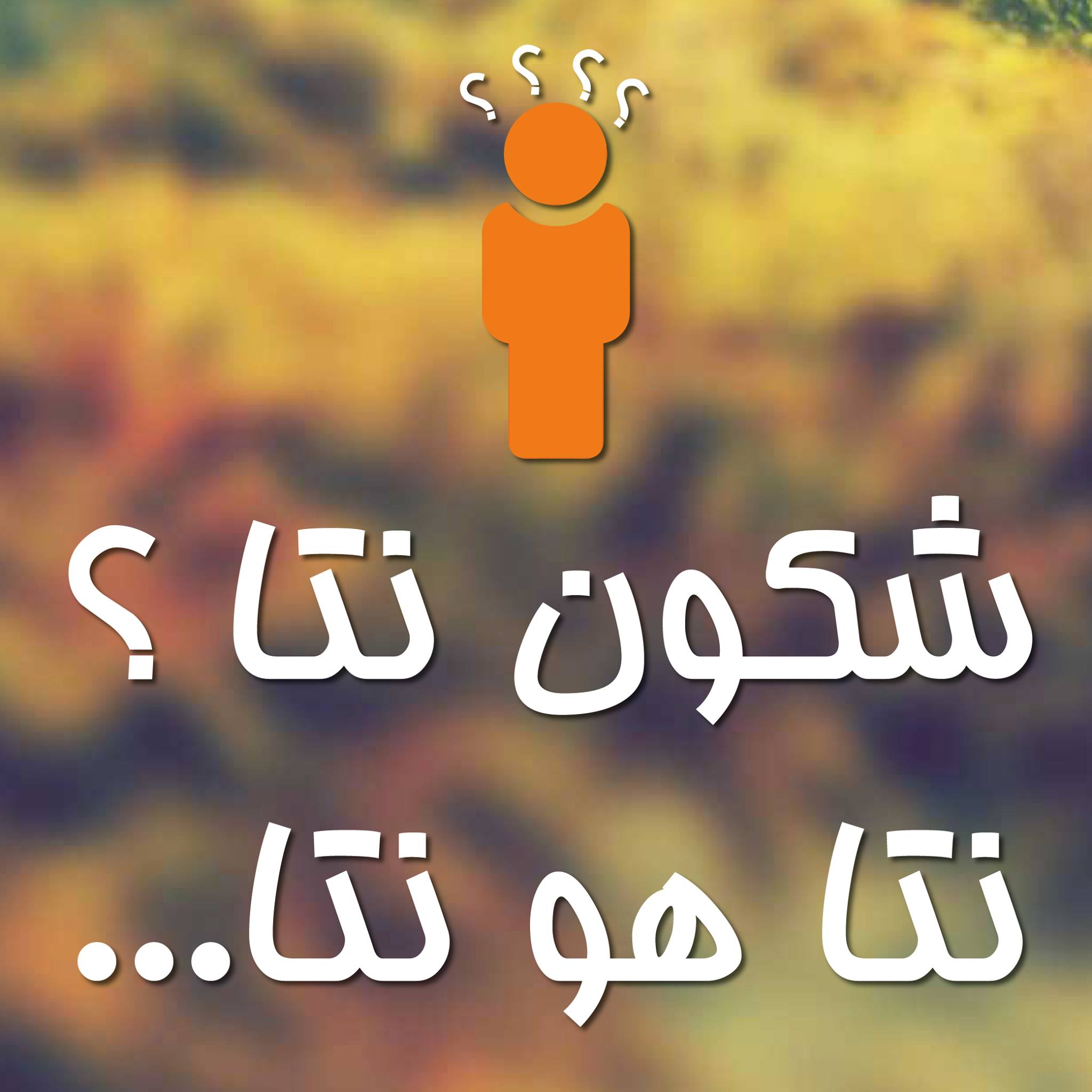شكون نتا ؟ نتا هو نتا