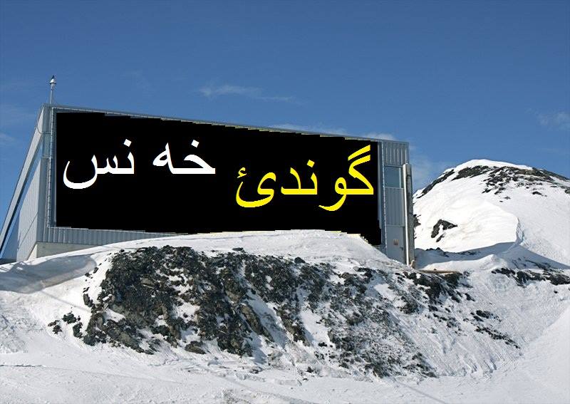 كوندئ خه نس
