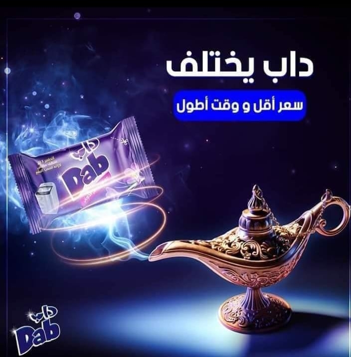 داب للمنظفات بالسادات