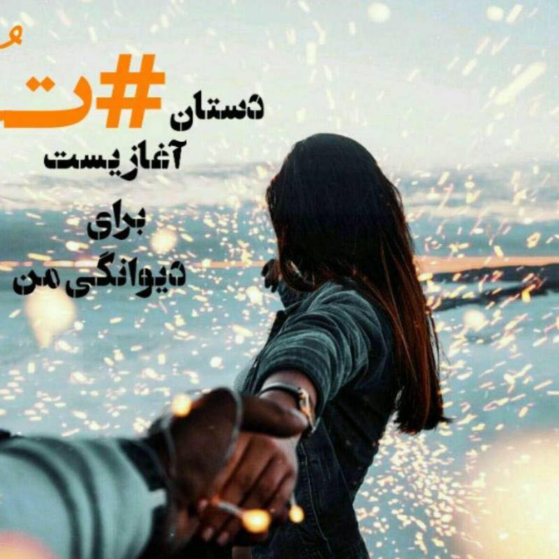 زنده گی با تو زیباست