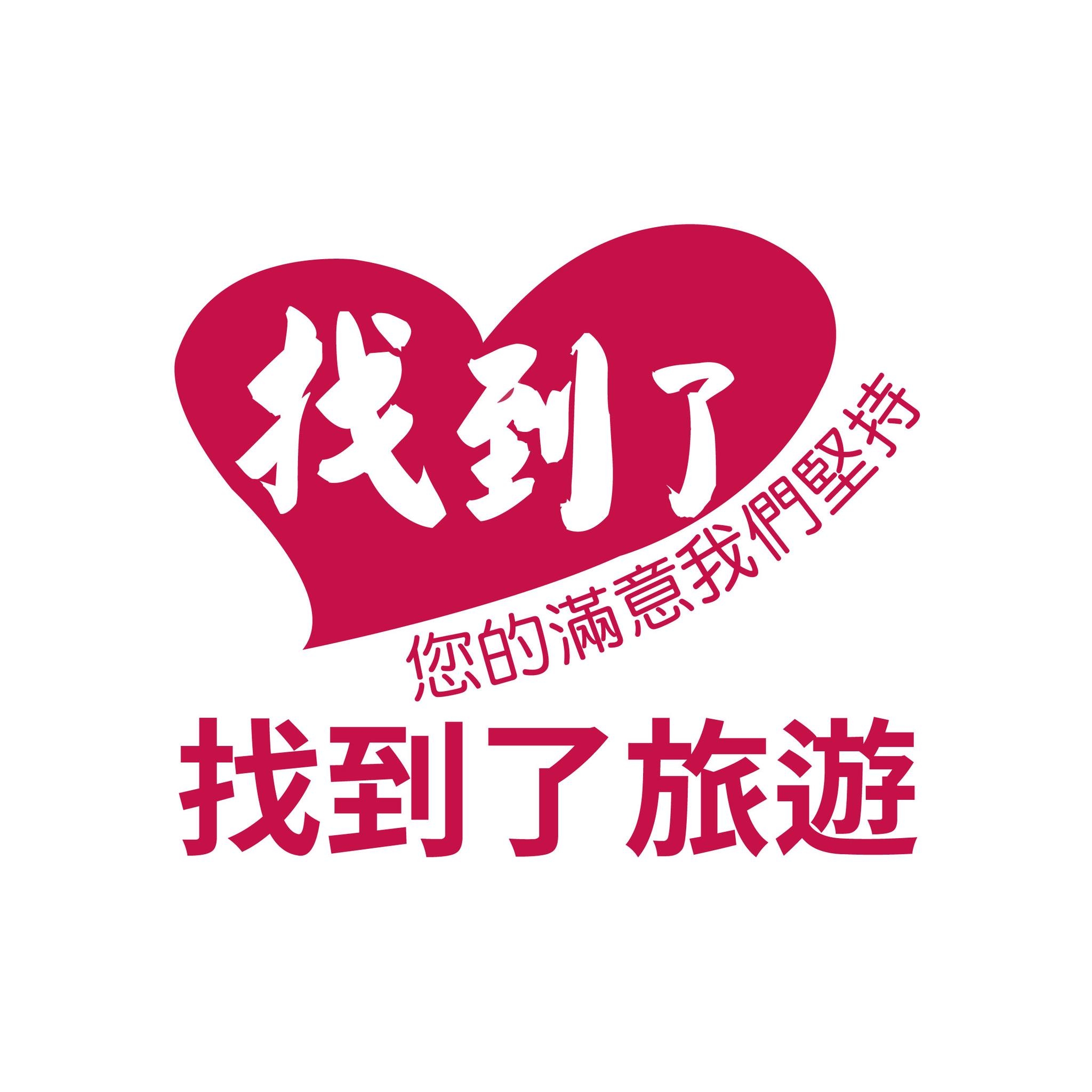 找到了旅遊｜找到了旅行社 | Taipei