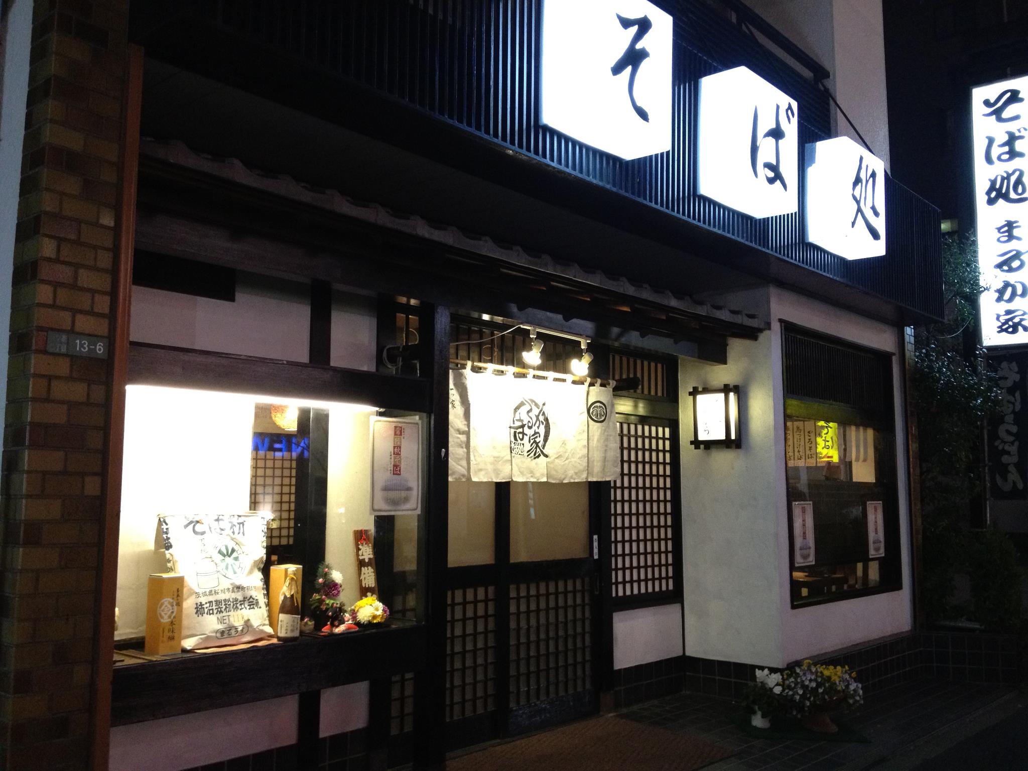 まる か 家