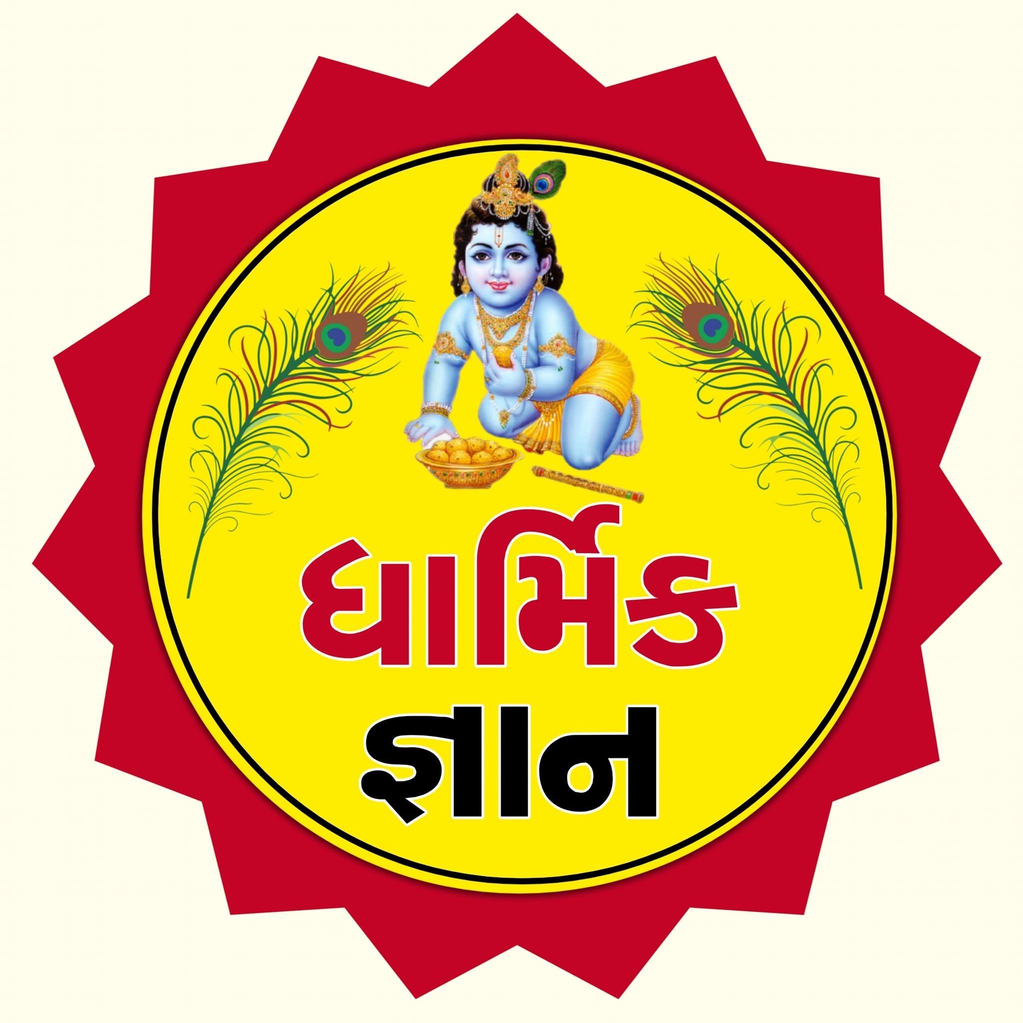 Dharmik Gyan - ધાર્મિક જ્ઞાન | Ahmedabad