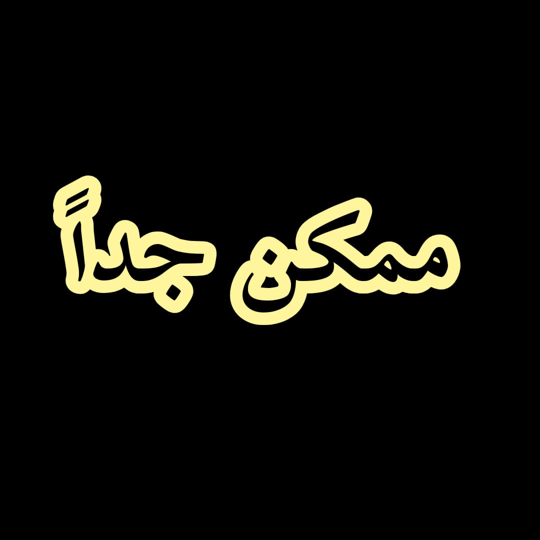 ممكن جداً