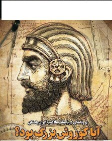Профил за ‎واقعیاتی در مورد هخامنشیان جانی و کوروش جانی‎