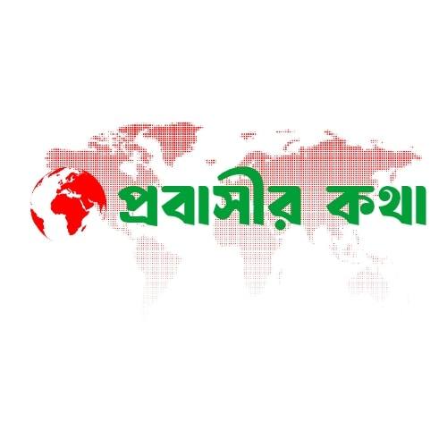 প্রবাসীর কথা