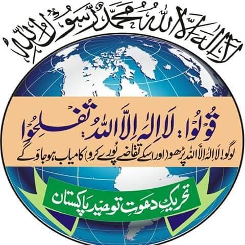 تحریک دعوت توحید اسلام آباد Tehreek Dawte Toheed Islamabad | Islamabad