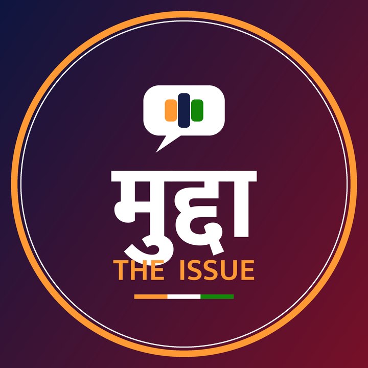 𝗟𝗮𝗮𝗹 𝗗𝗮𝗮𝗴: 𝗧𝗵𝗼𝗼𝗸 𝗞𝗮 𝗕𝗶𝗹𝗹 𝗞𝗮𝘂𝗻... - मुद्दा - The Issue | Facebook