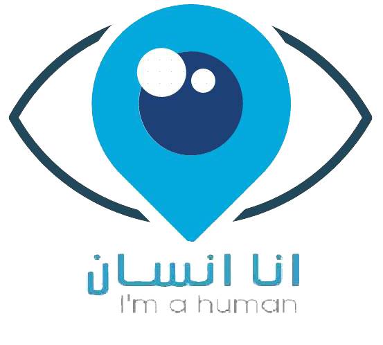 أنا إِنسَان
