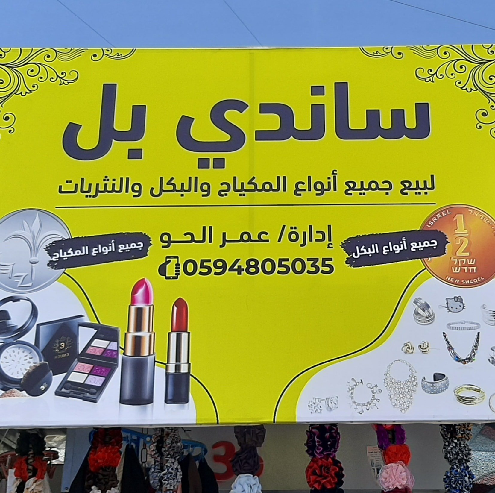 ساندي بل لا المكياج والبكل | Gaza