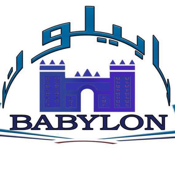 مكتبة بابيلون Babylon library