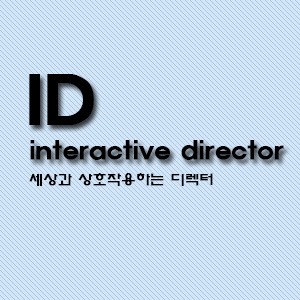아이디 ID-interactive director