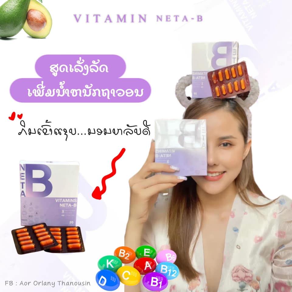 ວິຕາມິນບຳລຸງຮ່າງກາຍ neta-B
