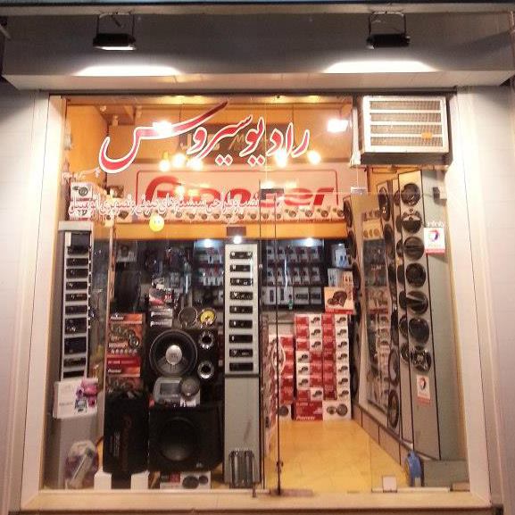 Ali Nourizad Car Audio Systems (Radio Sirous) | Bandar-e Anzali