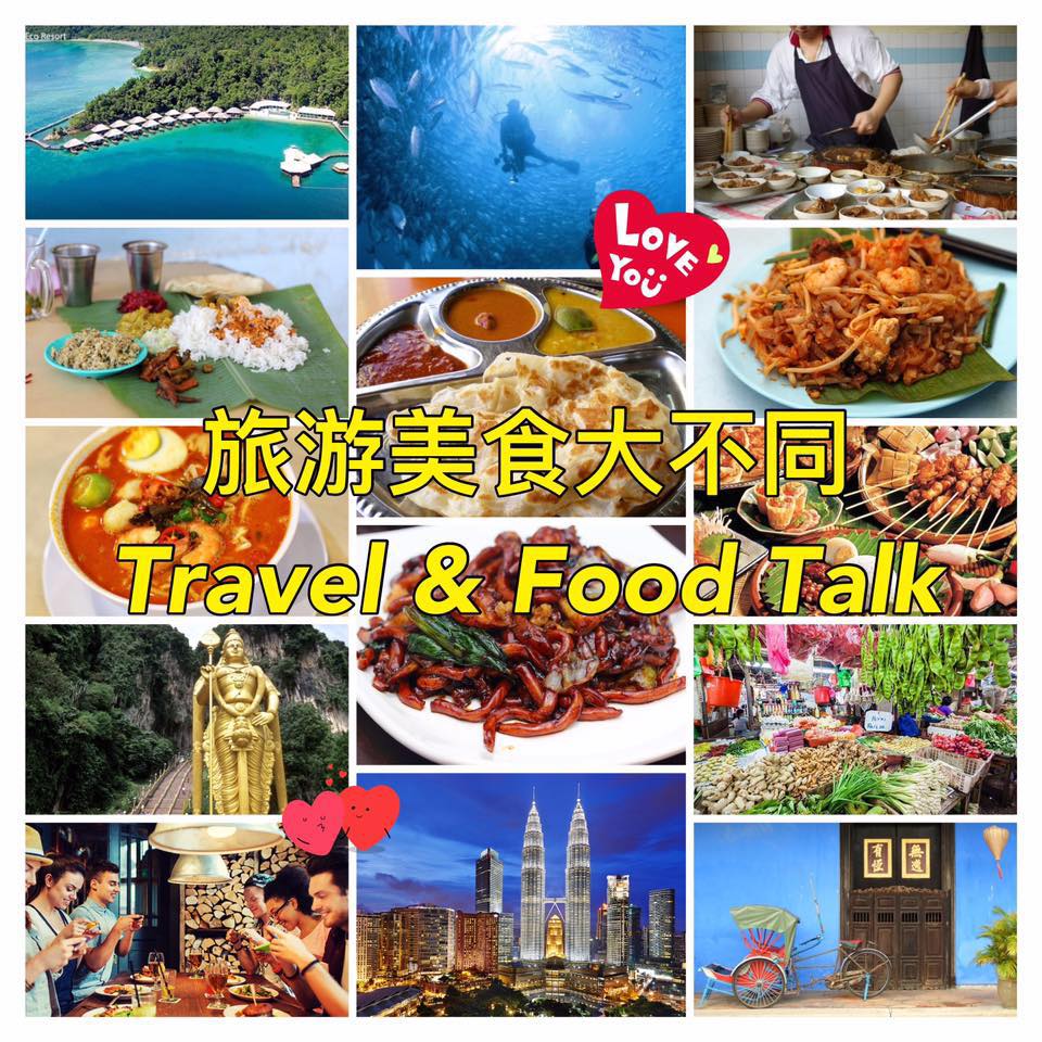 旅游美食大不同 Travel & Food Talk