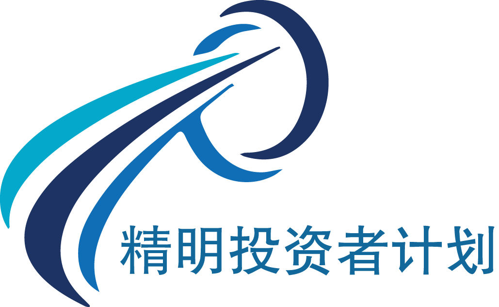 精明投资者计划 Intelligent Investor Program