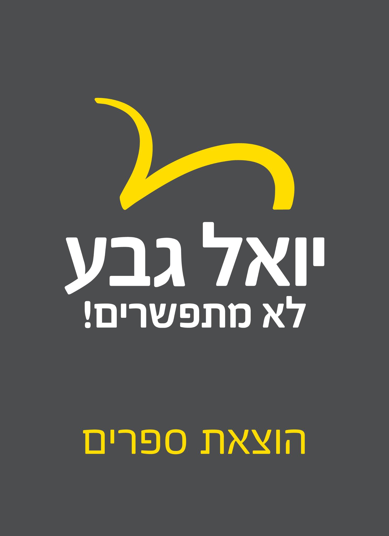 My.geva והוצאת ספרים - יואל גבע
