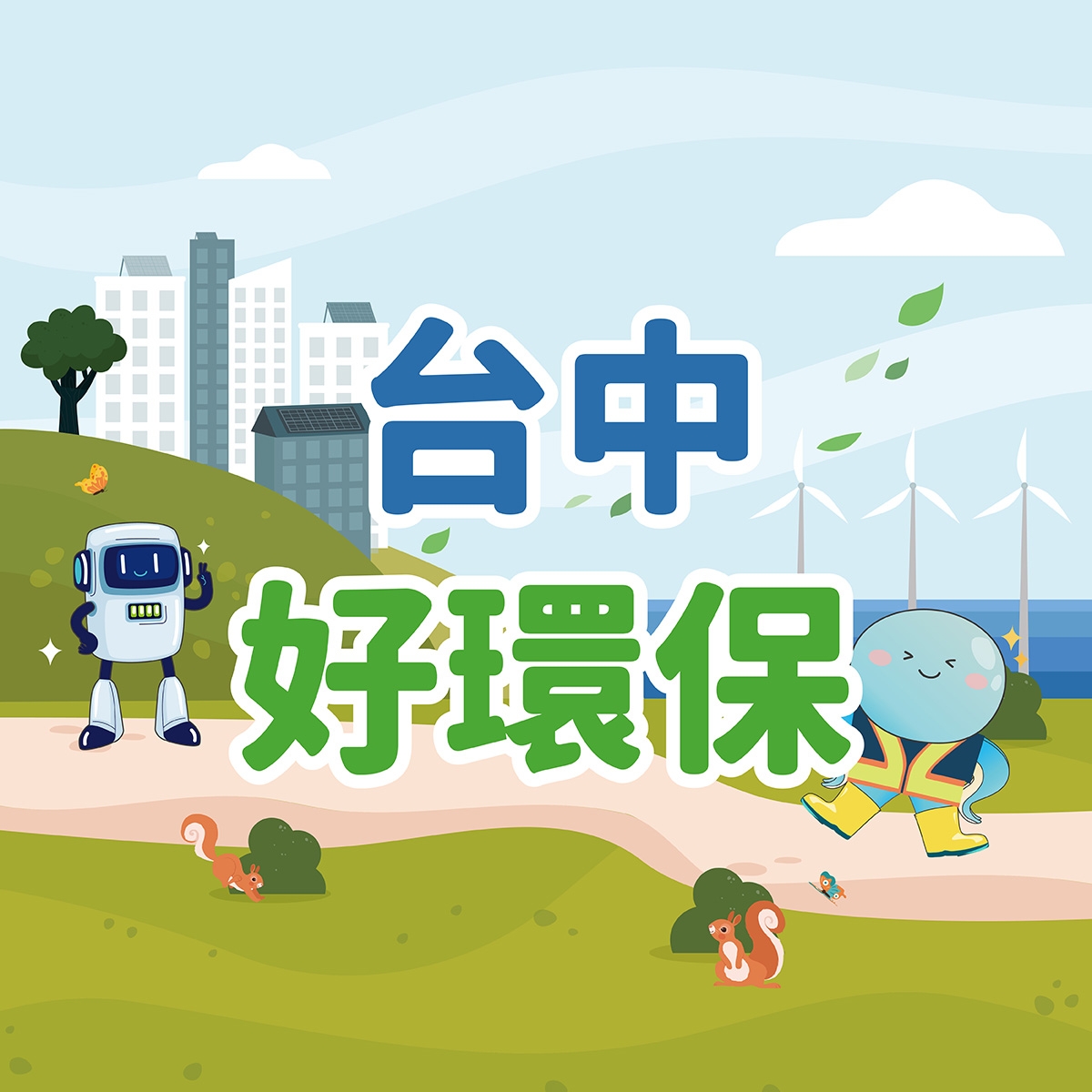 台中好環保 - 🌍 7/11 世界人口日｜地球聊天室最新公告📢... | Facebook