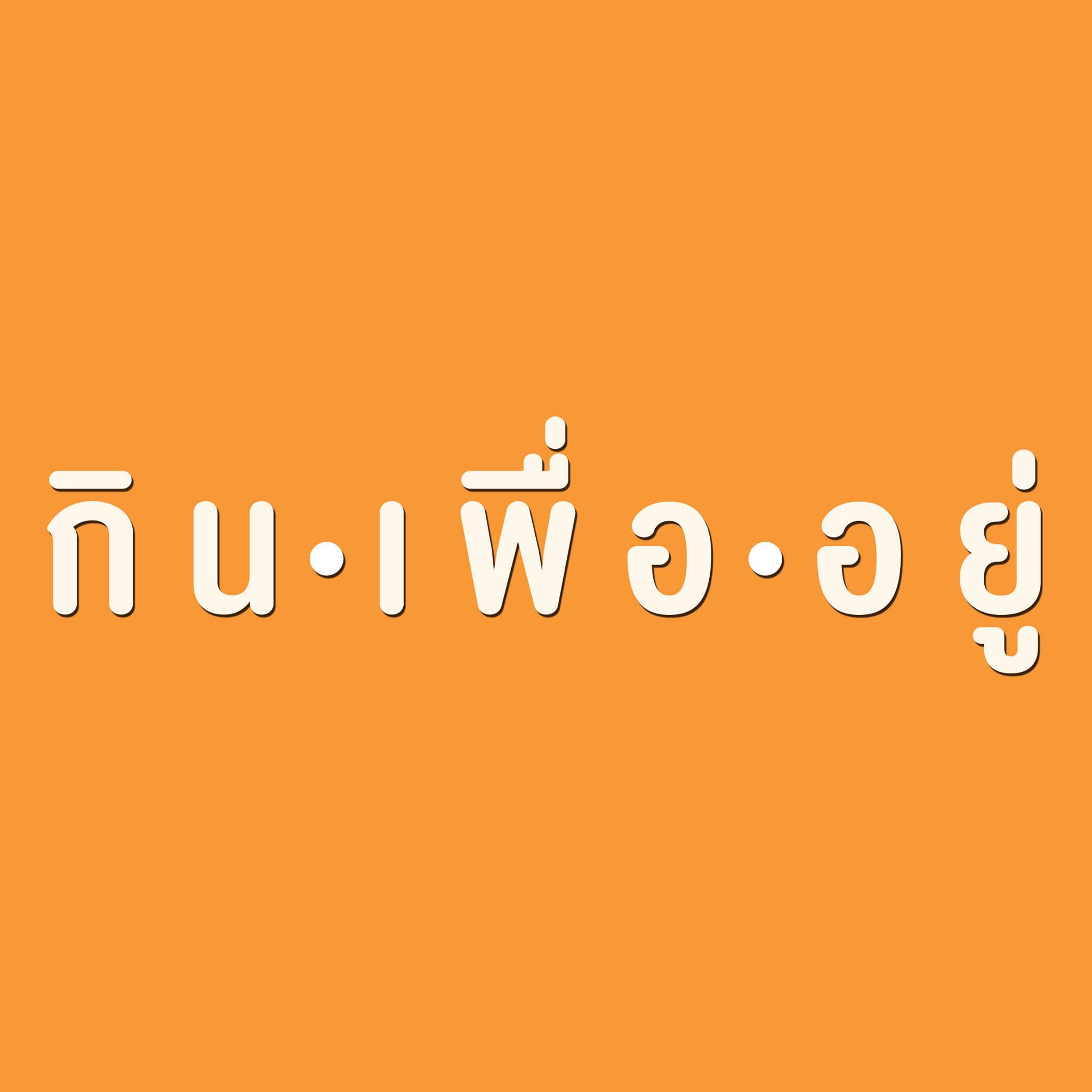 กิ น เ พื่ อ อ ยู่