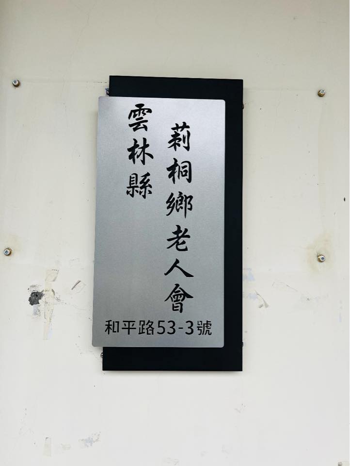 莿桐鄉老人會