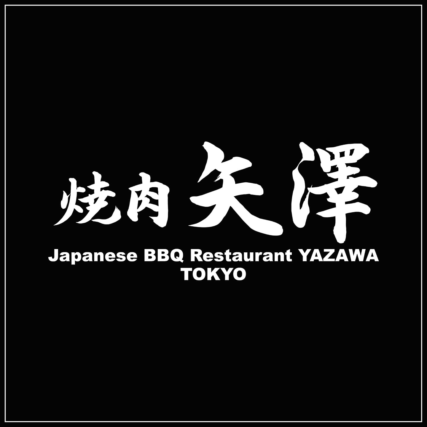 焼肉 矢澤 東京