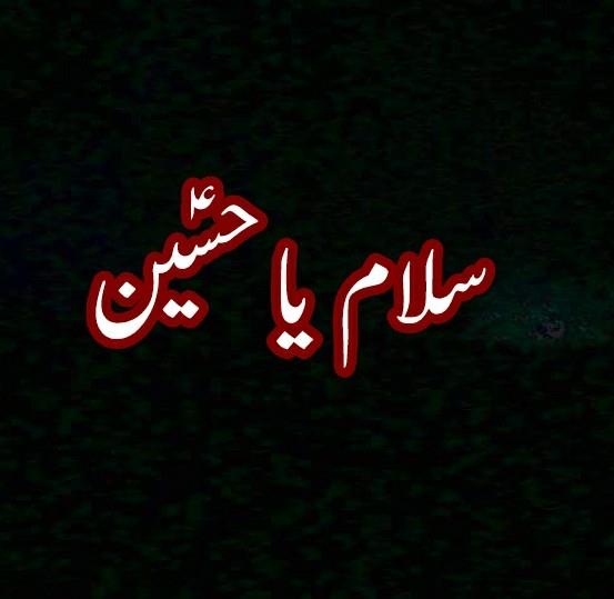 غم حسین