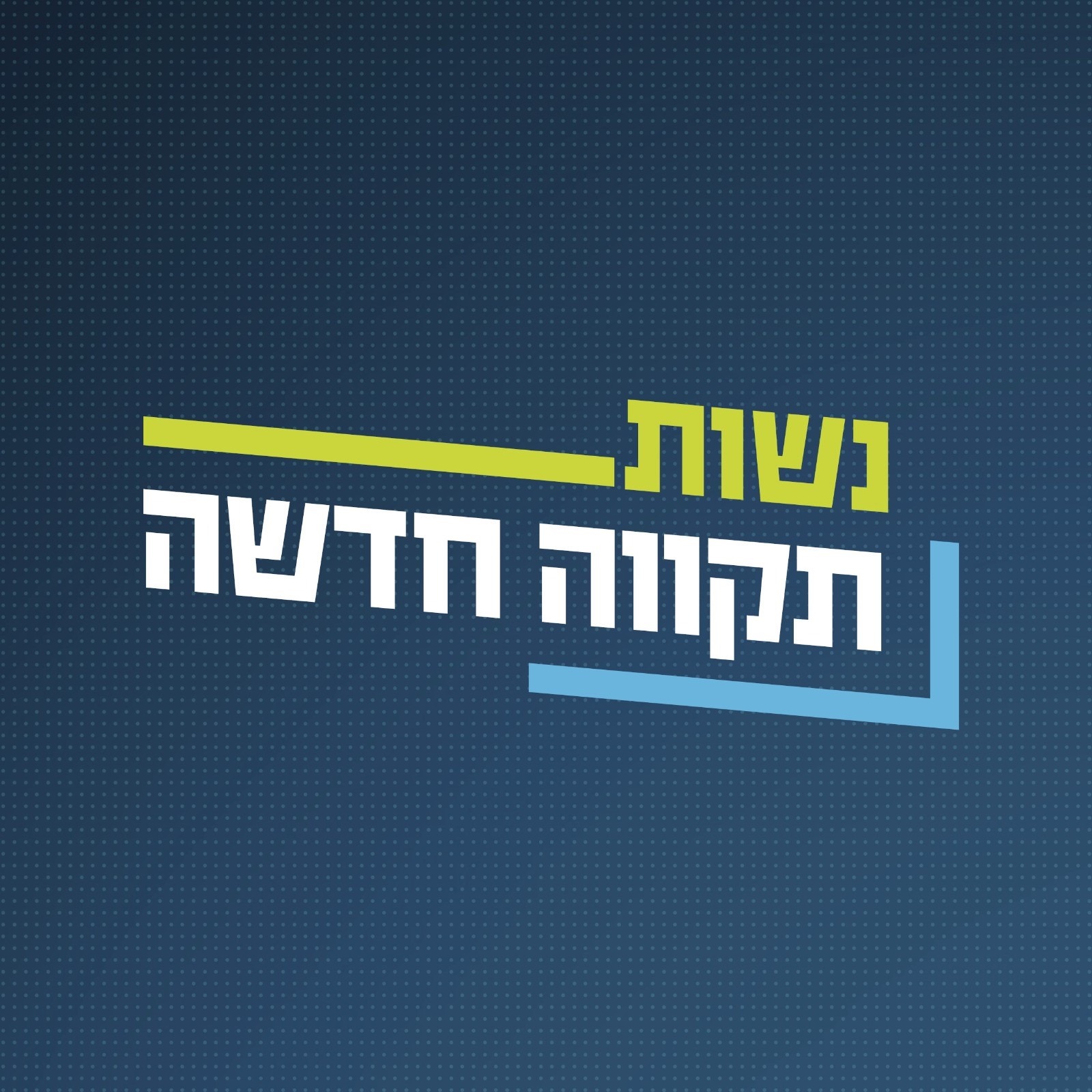 צעירי תקווה חדשה - צפון | Haifa