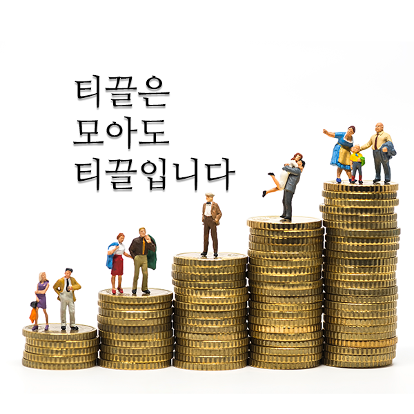 티끌 모아 티끌