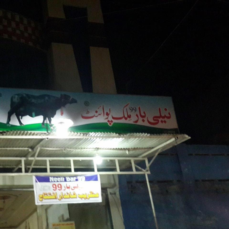 Neeli Bar 99 | Sahiwal