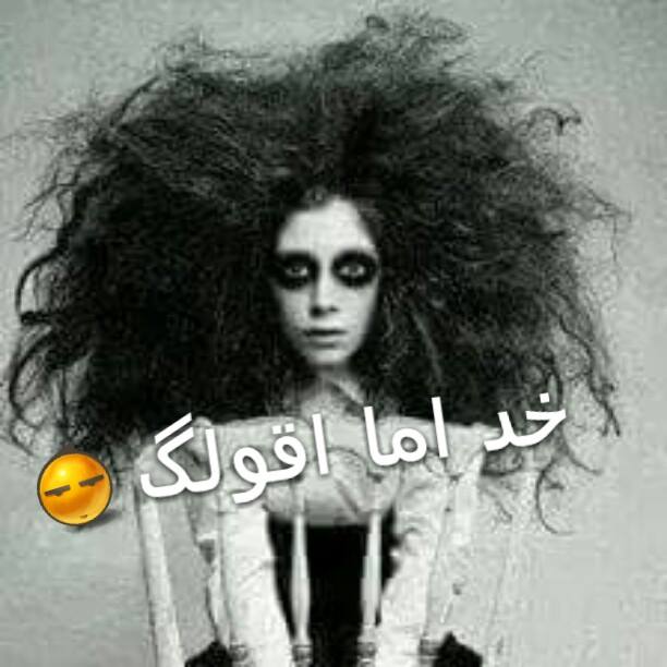 خد اما اقولگ