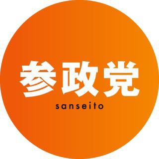 参政党 石川支部（公認）