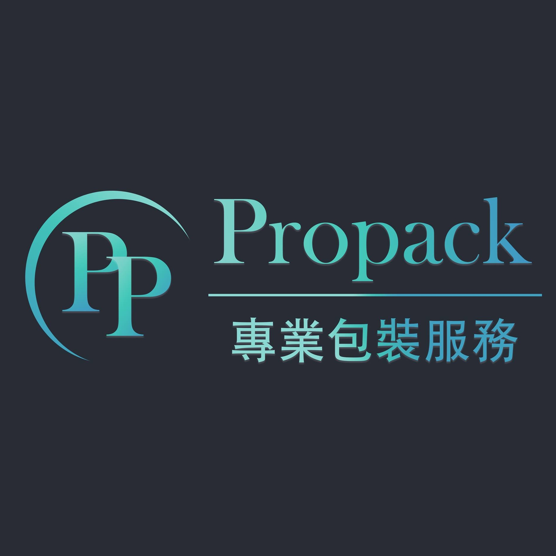 專業包裝服務有限公司 Propack Service | Kwai Chung