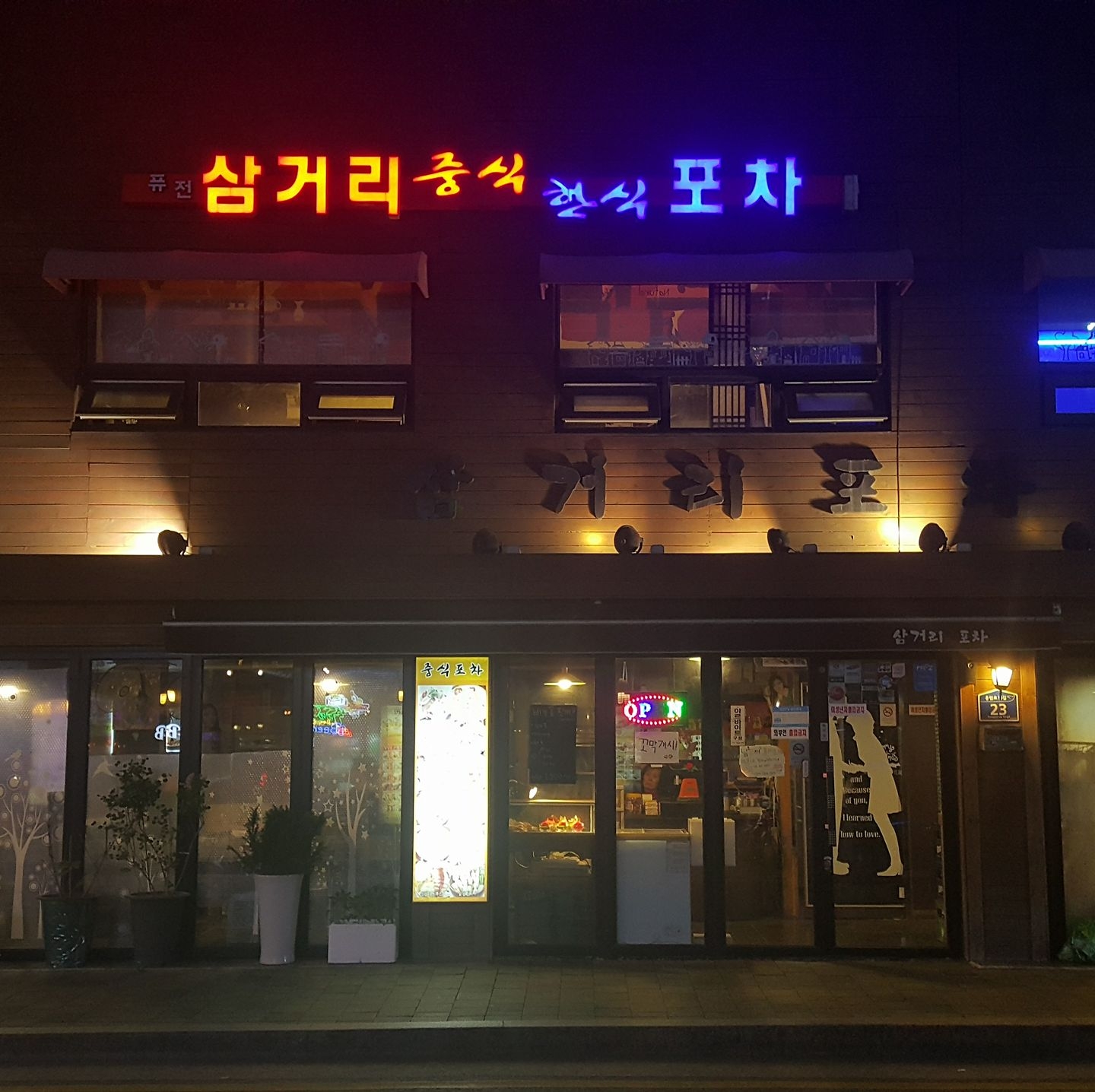 삼거리 포차 | Seoul