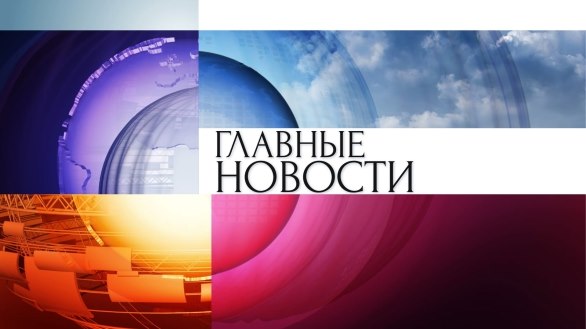 Главные Новости