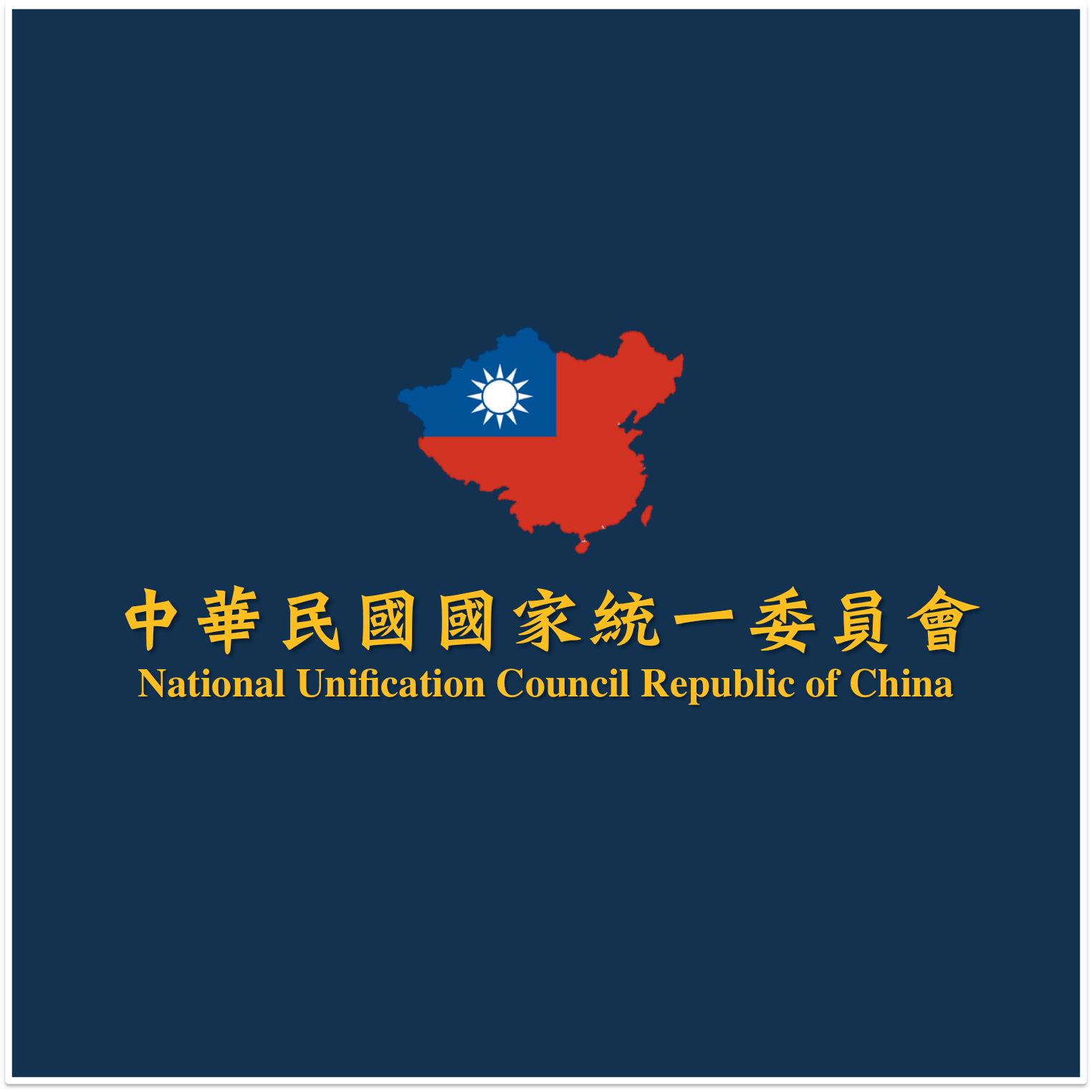 中華民國國家統一委員會(@NationalUnificationCouncil) - Videos