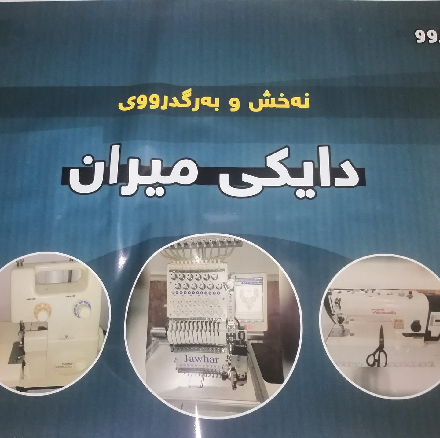 نەخش و بەرگ دوری دایڪی میران