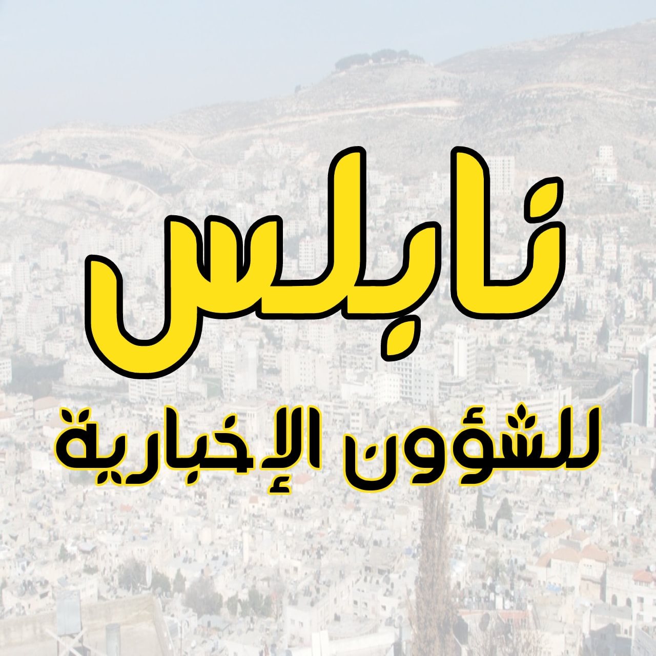 نابلس للشؤون الإخبارية