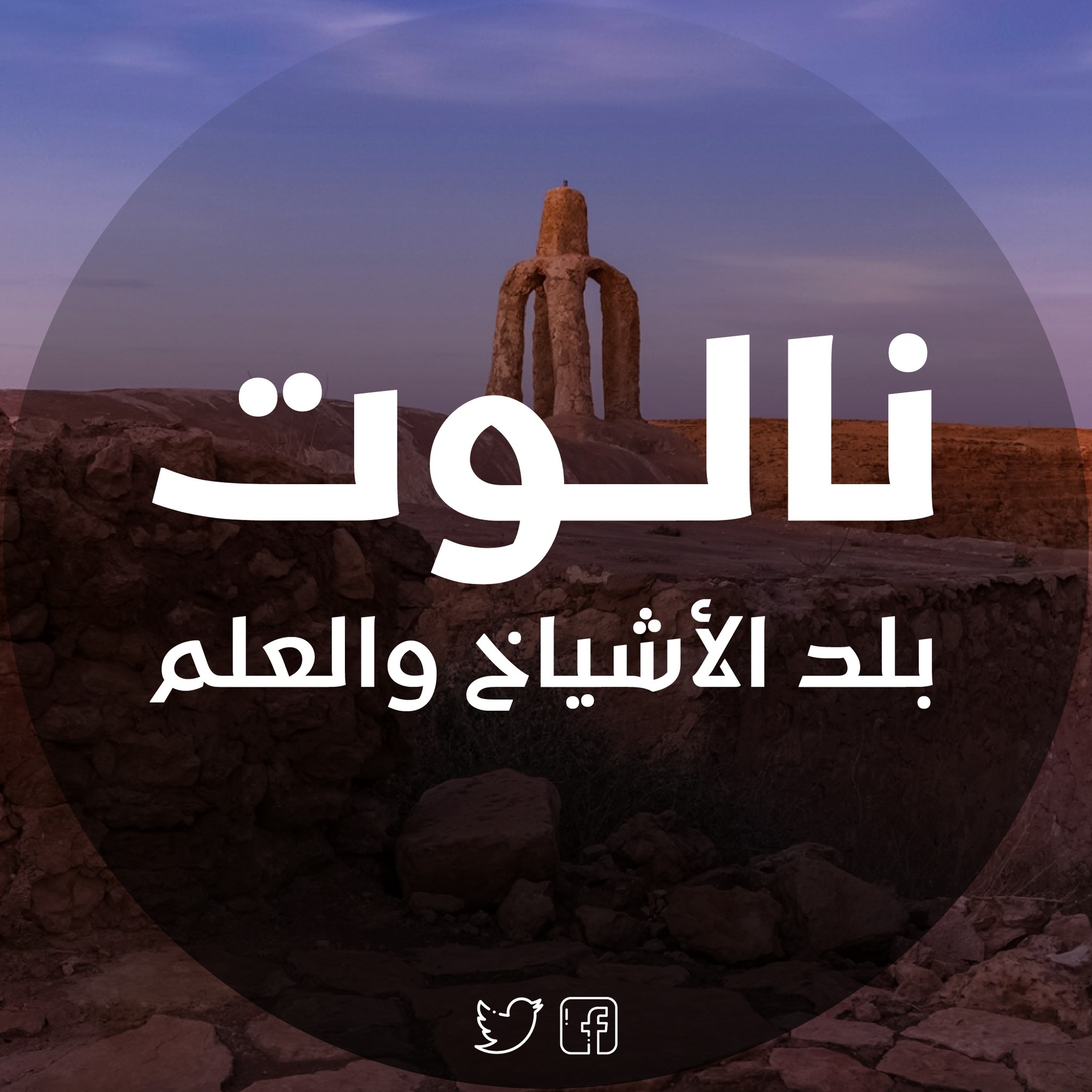 نالوت بلدُ الأشياخ والعِلم | Nalut