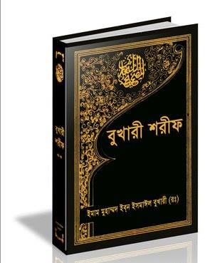 বোখারী-শরীফ - B.S